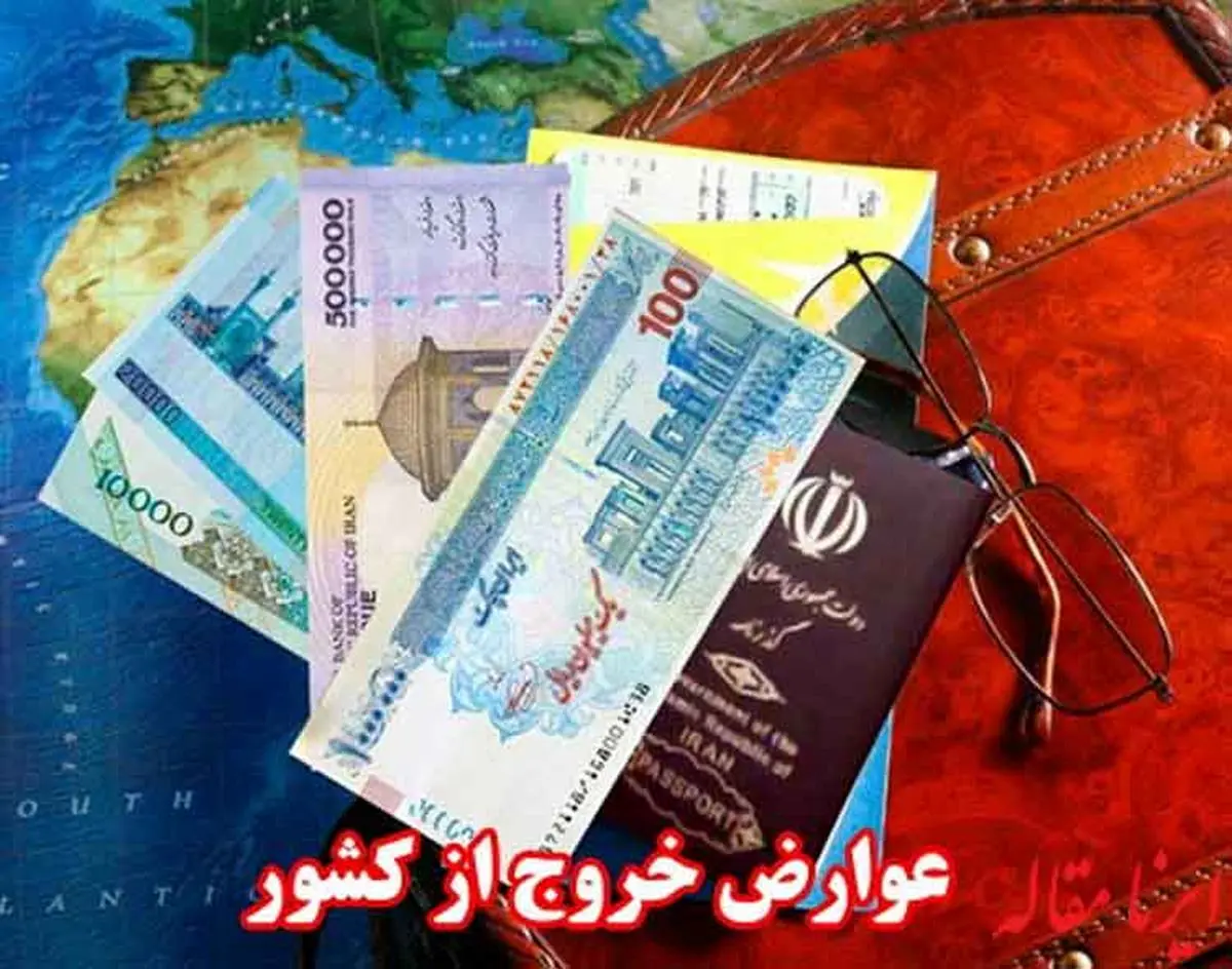نحوه استرداد عوارض خروج از کشور