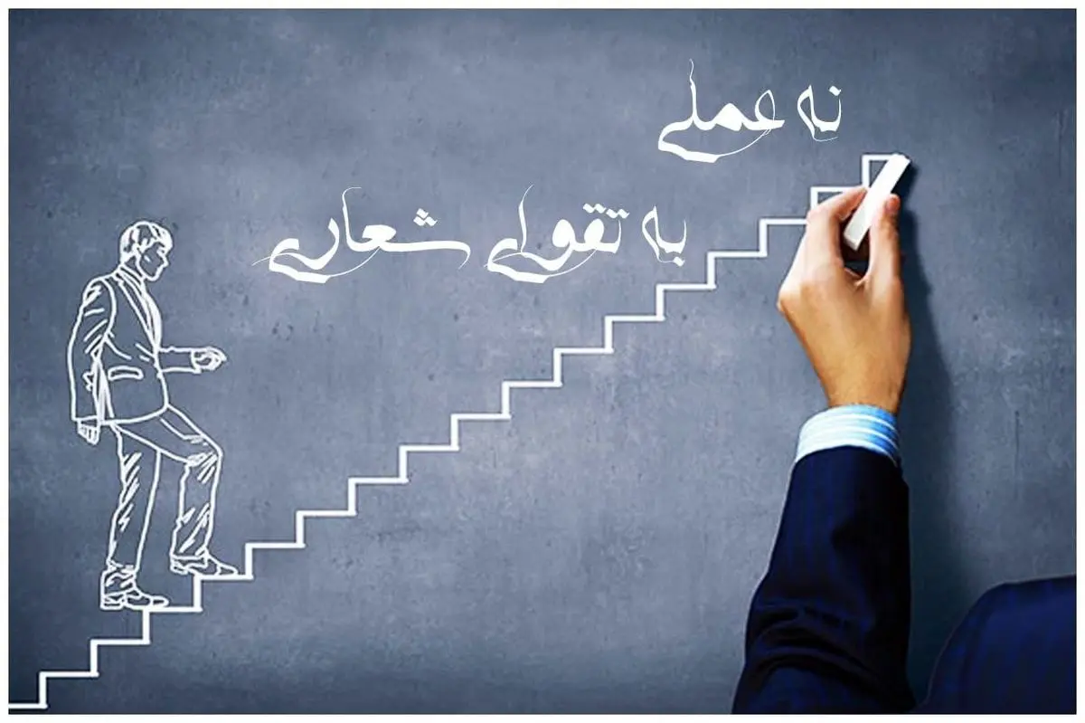 نه عملی به تقوای شعاری !