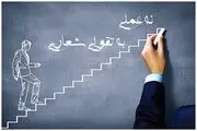 نه عملی به تقوای شعاری !