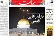 بارقه رهایی قدس/ایران دروازه جهنم را به روی اسرائیل گشود/معادله جدید جهانی/پیشخوان