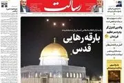 بارقه رهایی قدس/ایران دروازه جهنم را به روی اسرائیل گشود/معادله جدید جهانی/پیشخوان