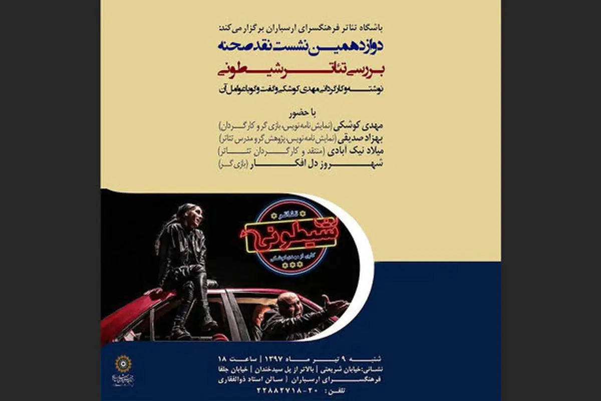 بررسی «شیطونی» در نشست نقد صحنه