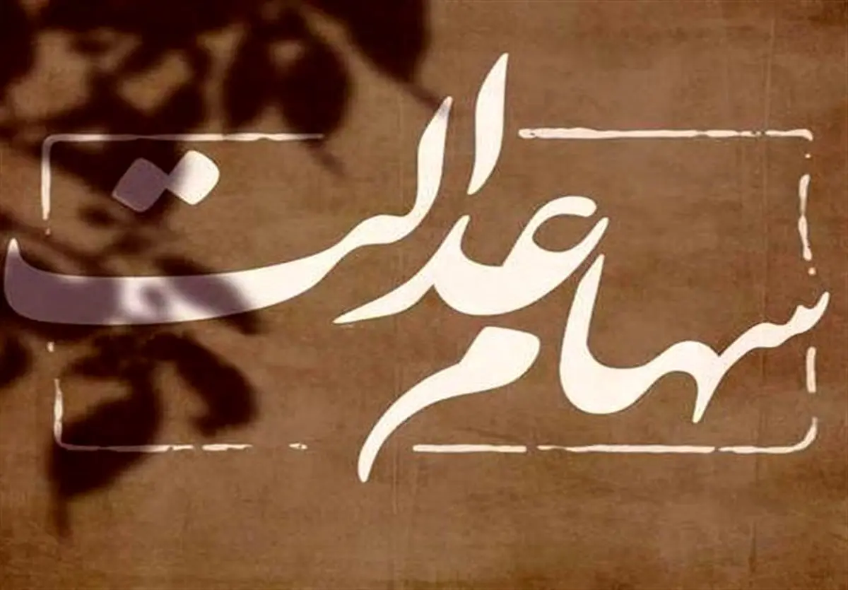 واریز سود سهام عدالت از این تاریخ| نحوه انتقال سهام عدالت متوفیان