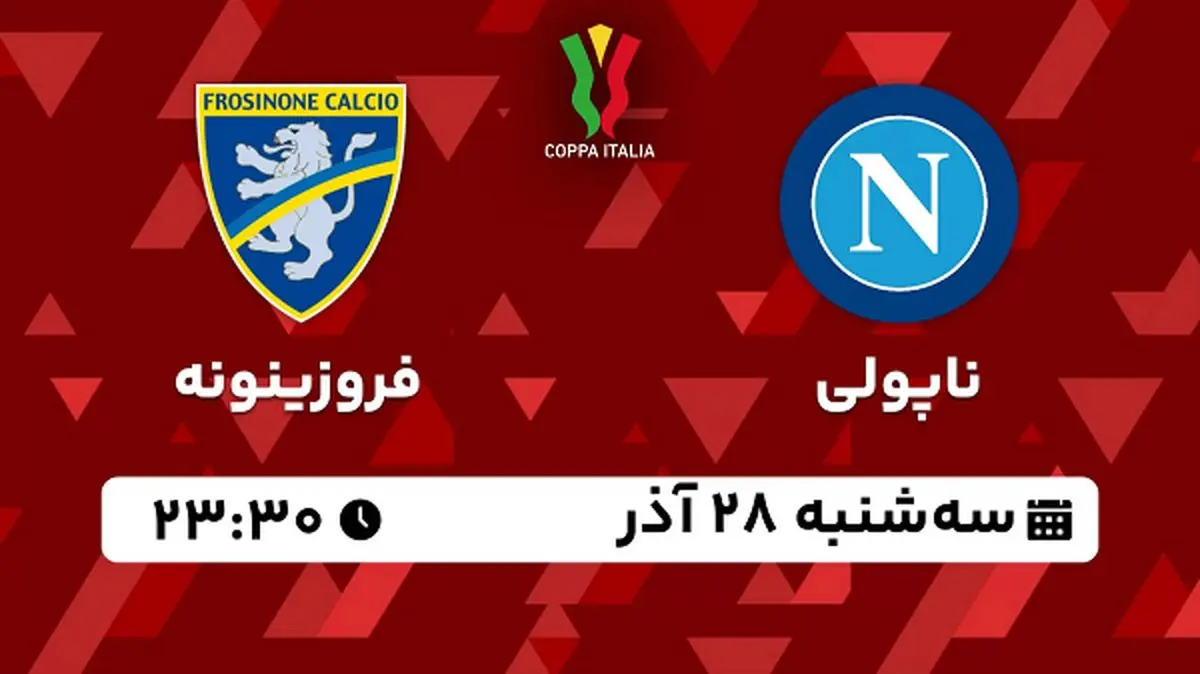 پخش زنده فوتبال ناپولی - فروزینونه ۲۸ آذر ۱۴۰۲