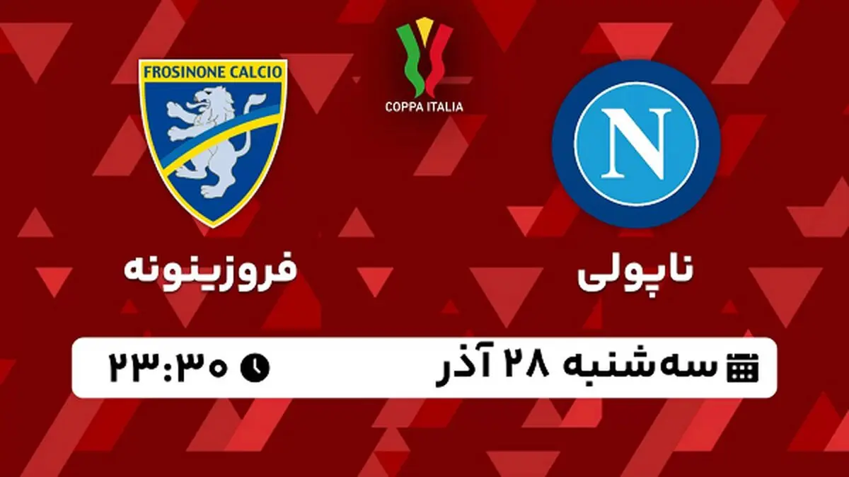 پخش زنده فوتبال ناپولی - فروزینونه ۲۸ آذر ۱۴۰۲