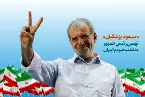 شاخص‌ها و معیارهای تعیین افراد برای خدمت در دولت چهاردهم +فیلم