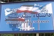 دانشگاه شهید بهشتی مجدداً تحریم شد
