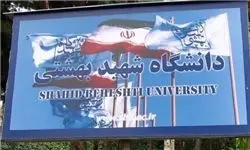 دانشگاه شهید بهشتی مجدداً تحریم شد
