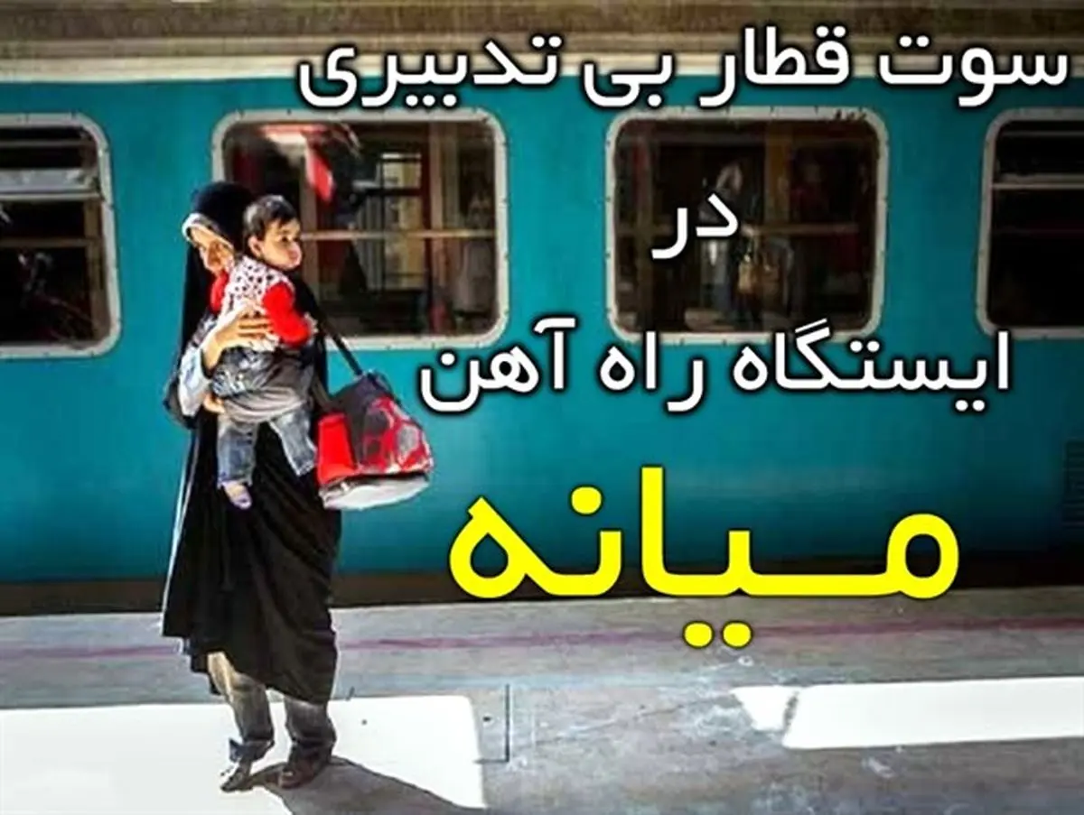نارضایتی مردم میانه از حذف قطار پردیس