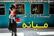 نارضایتی مردم میانه از حذف قطار پردیس
