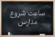 ببینید| دانش‌آموزان از شهریور باید به مدرسه بروند