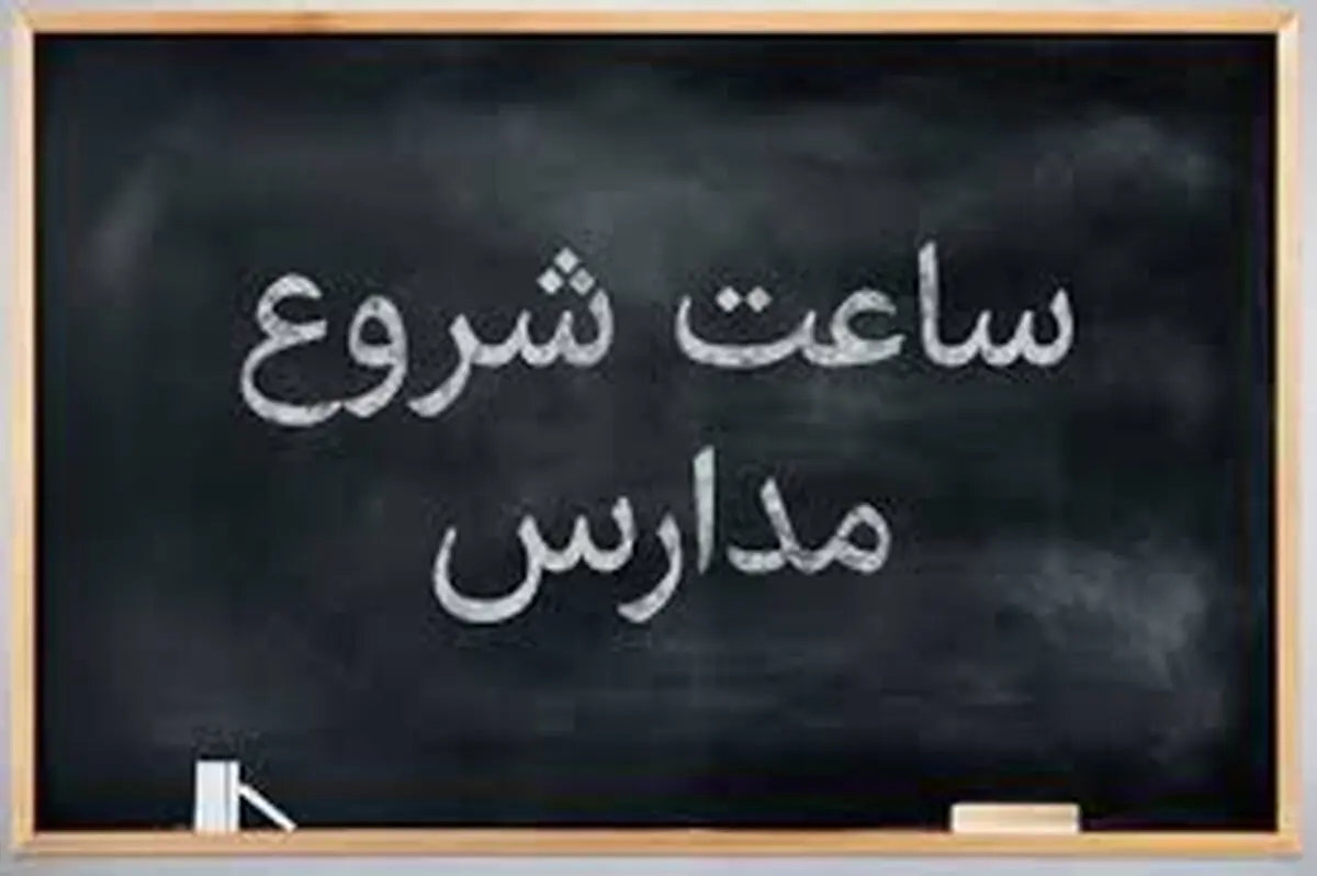 ببینید| دانش‌آموزان از شهریور باید به مدرسه بروند