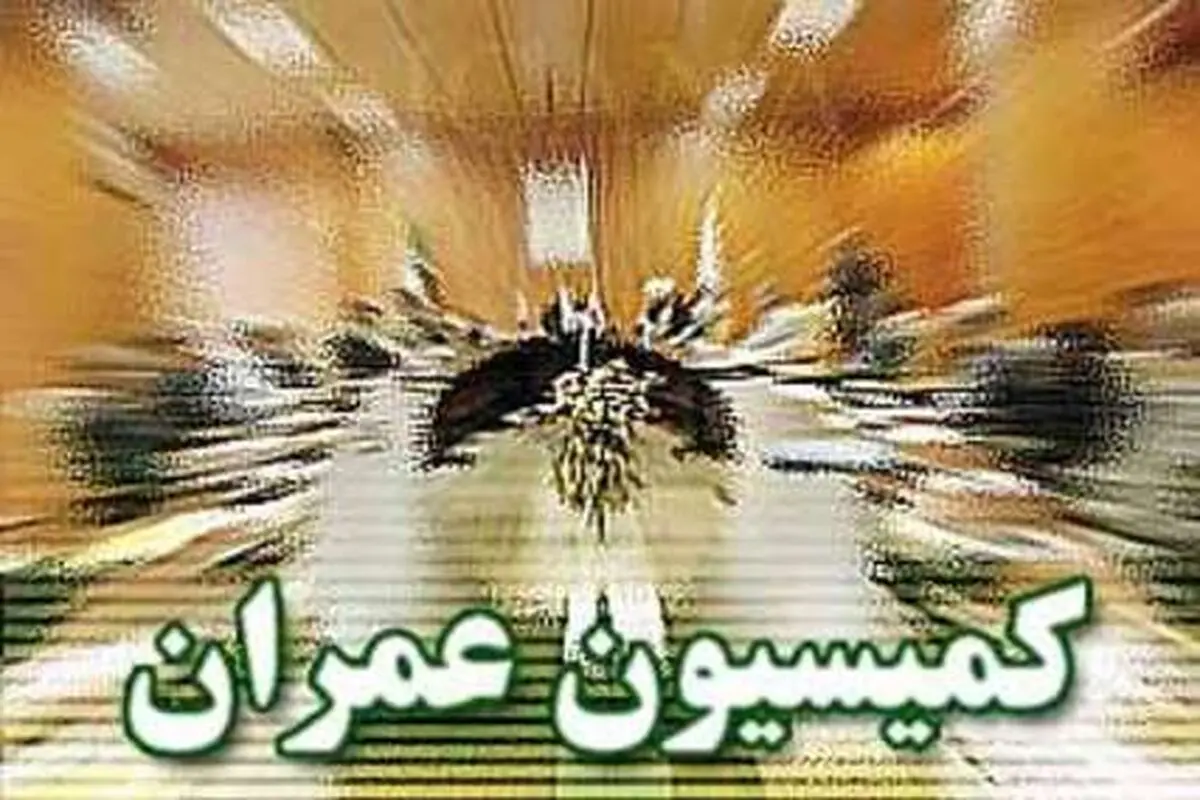 اعضای کمیسیون عمران برای عضویت در کمیسیون تلفیق انتخاب شدند