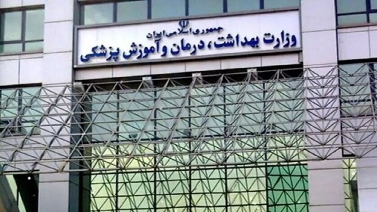 درخواست وزارت بهداشت برای ایجاد اصلاحات در سه مصوبه