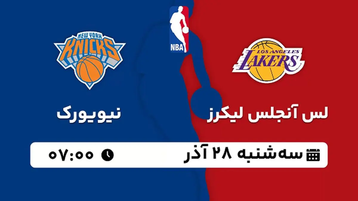 پخش زنده بسکتبال لس آنجلس لیکرز - نیویورک ۲۸ آذر ۱۴۰۲