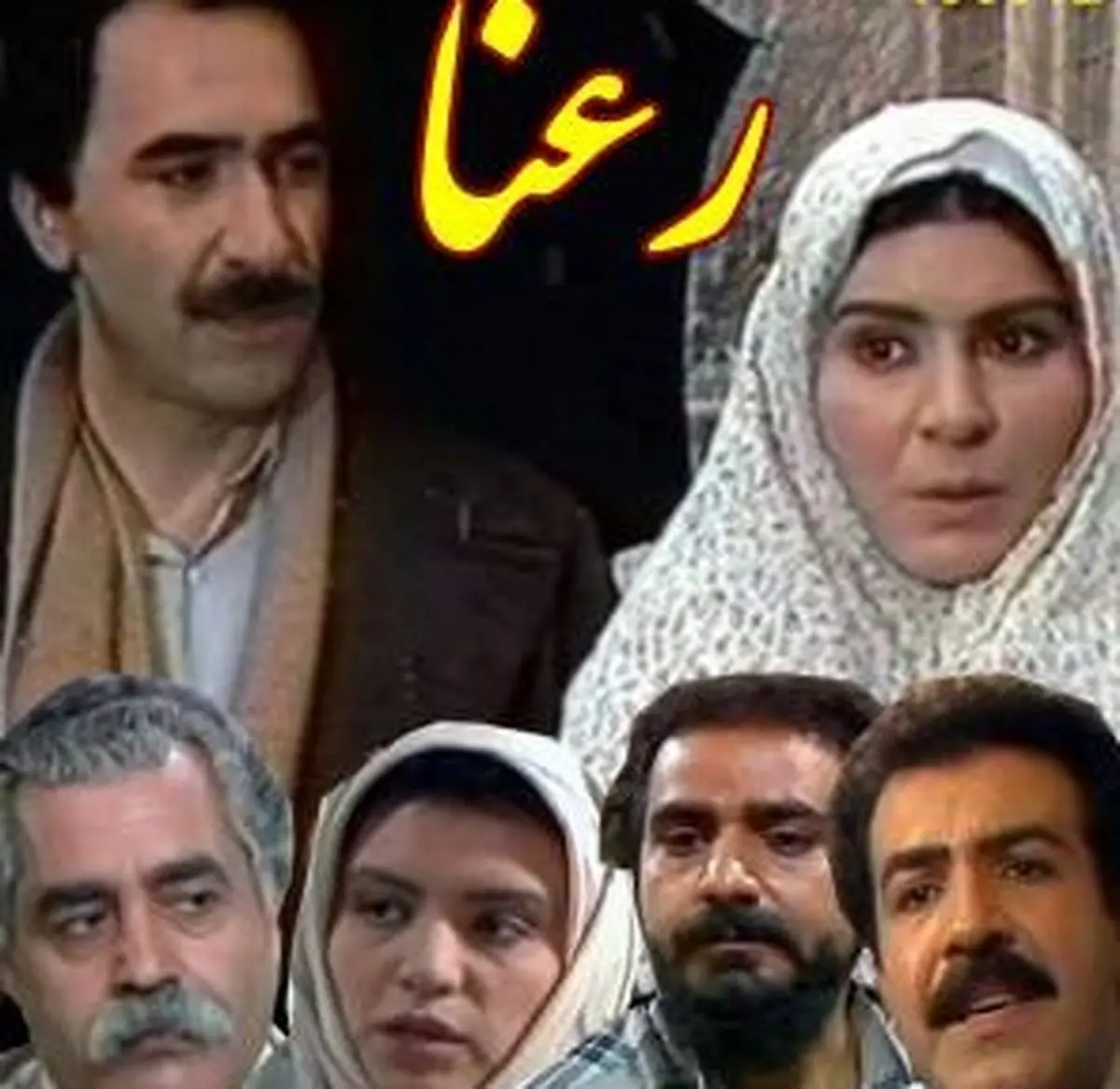 خاطره بازی با "رعنا" ؛ سریال نوستالژیک دهه 60