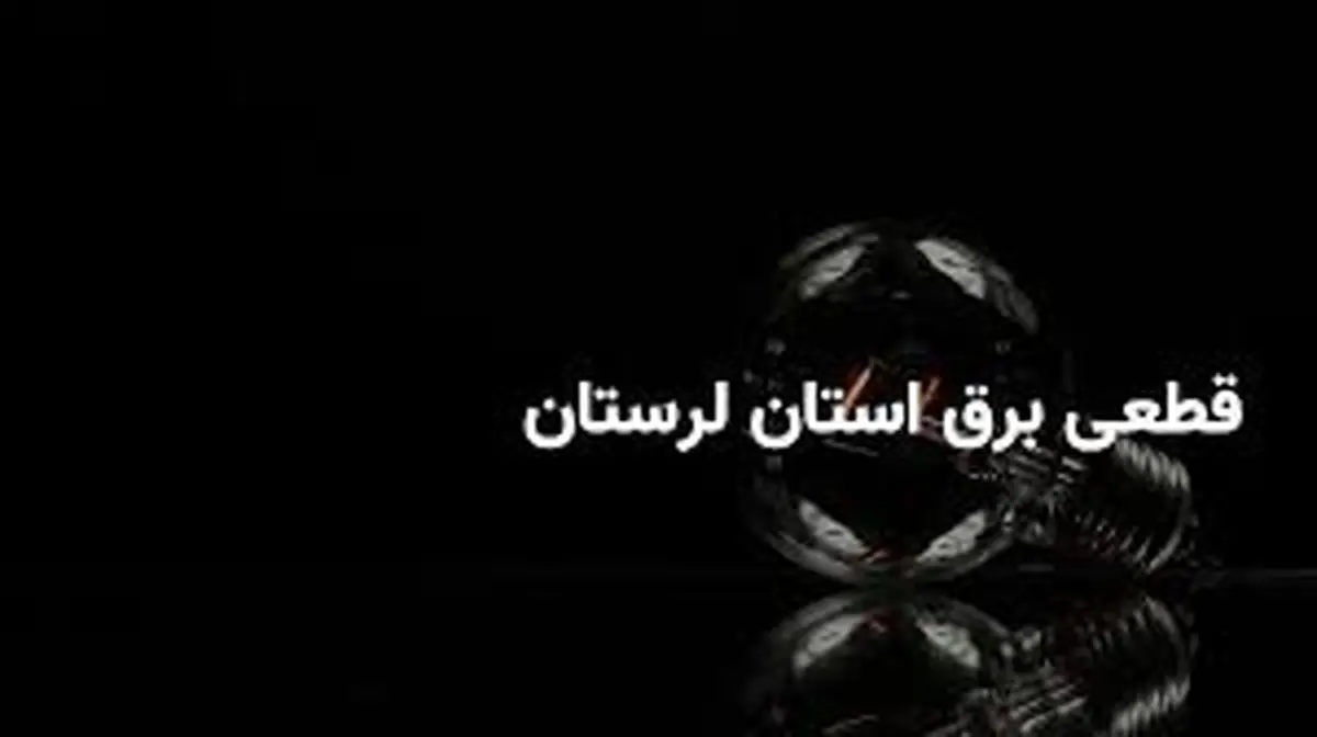جدول قطعی برق لرستان و خرم آباد سهشنبه ۲۶ فروردین ۱۴۰۴