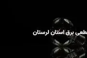 برنامه قطعی برق لرستان و خرم آباد چهارشنبه ۲۷ فروردین ۱۴۰۴
