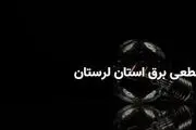 جدول قطعی برق لرستان و خرم آباد سه‌شنبه ۲۶ فروردین ۱۴۰۴
