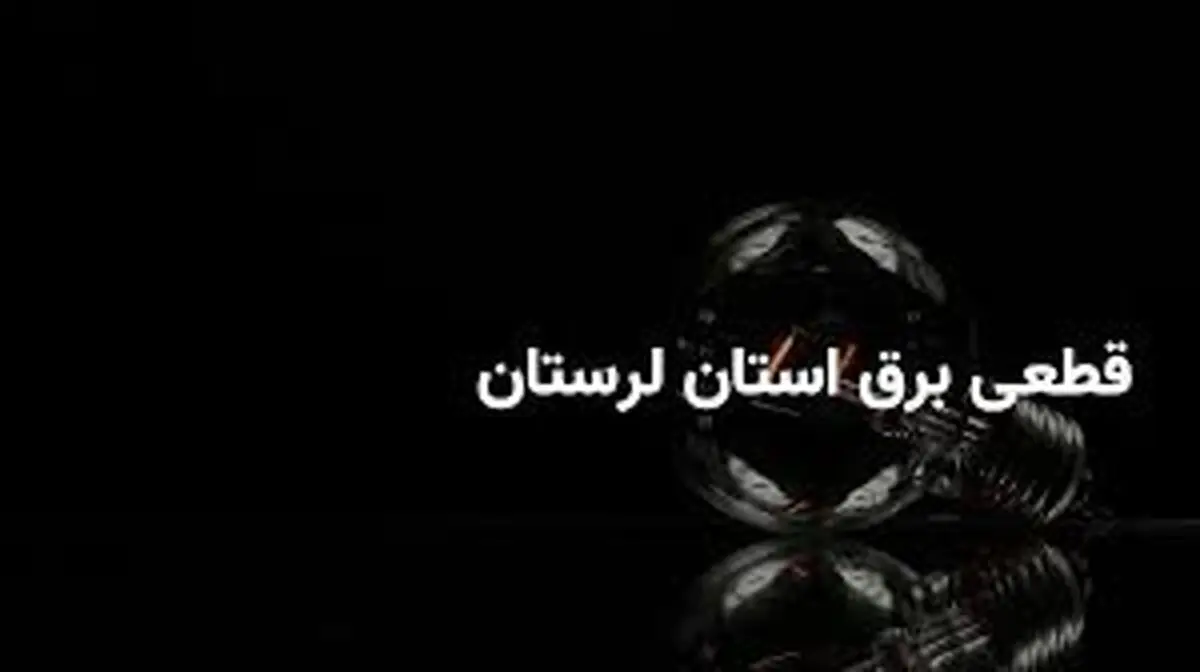 جدول قطعی برق لرستان و خرم آباد سه‌شنبه ۲۶ فروردین ۱۴۰۴
