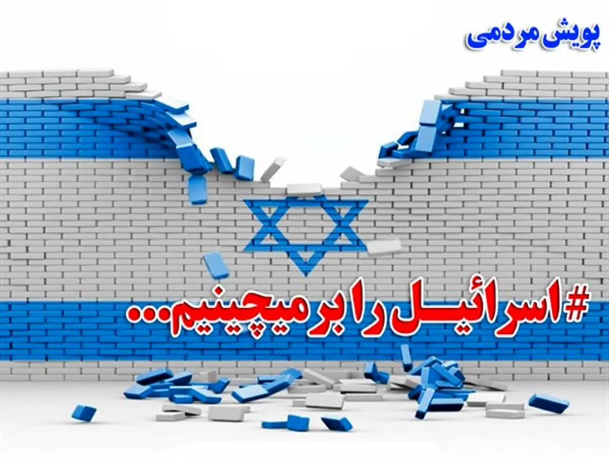 مسئولان یزد عضویتشان را در پویش «اسرائیل را بر می چینیم» اعلام کردند