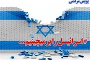 مسئولان یزد عضویتشان را در پویش «اسرائیل را بر می چینیم» اعلام کردند