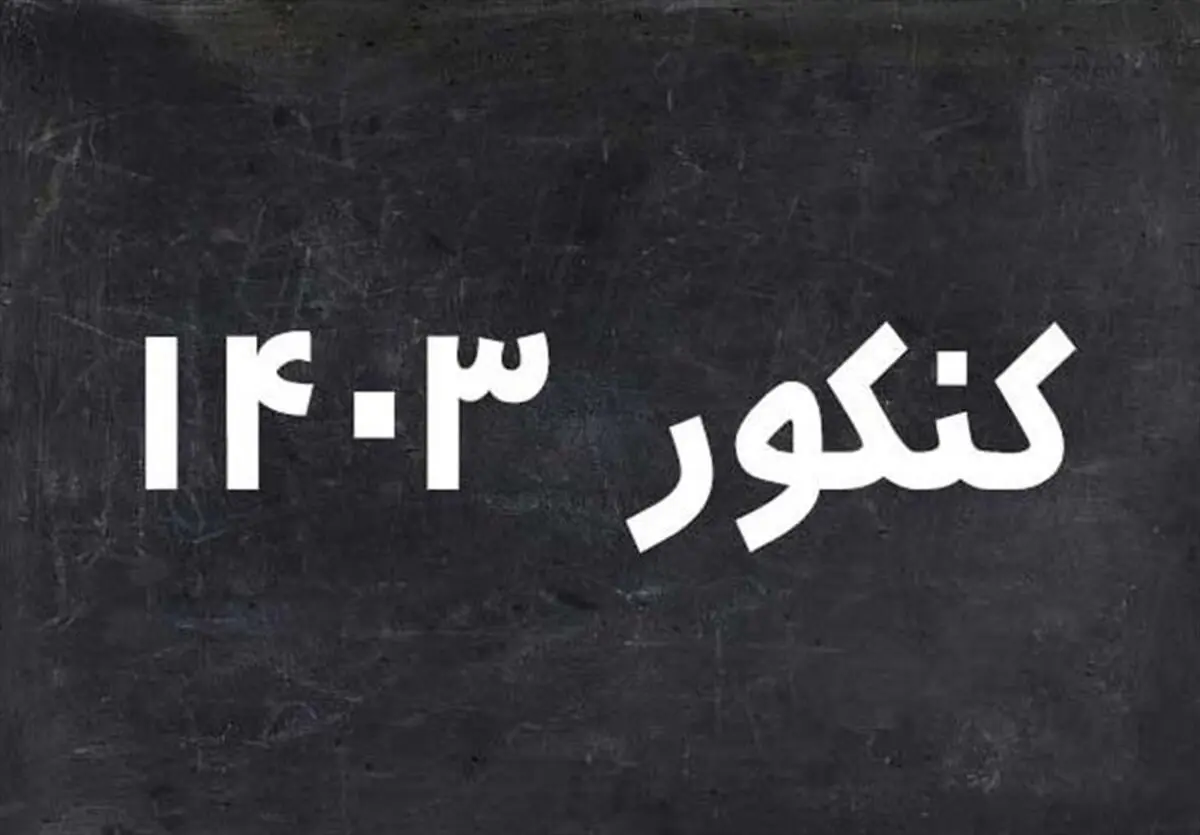 در پی شهادت ابراهیم رئیسی زمان برگزاری کنکور تغییر می‌کند؟
