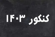 در پی شهادت ابراهیم رئیسی زمان برگزاری کنکور تغییر می‌کند؟
