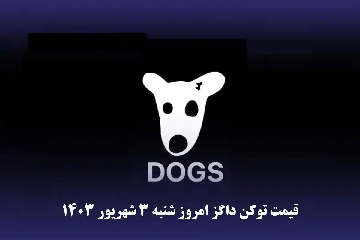 قیمت داگز امروز شنبه ۳ شهریور ۱۴۰۳