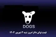قیمت داگز  امروز شنبه ۳ شهریور ۱۴۰۳ 
