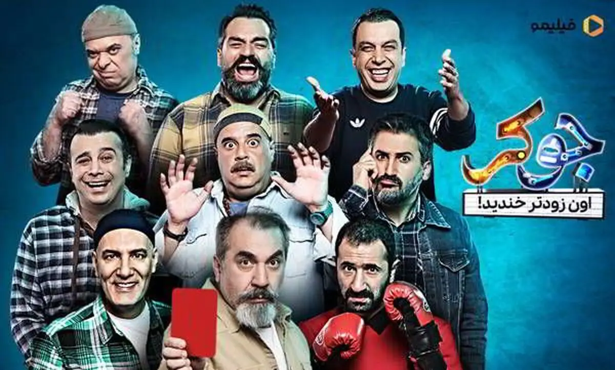 دانلود قسمت 2 فصل 3 جوکر | دانلود قسمت دوم فصل سوم سریال جوکر سیامک انصاری
