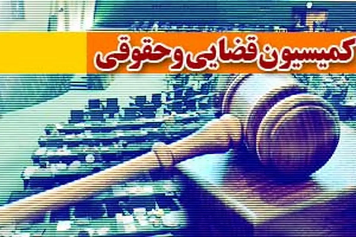 سرانجام طرح حذف مجازات اعدام در مجلس/ کمیسیون حقوقی در حال بررسی