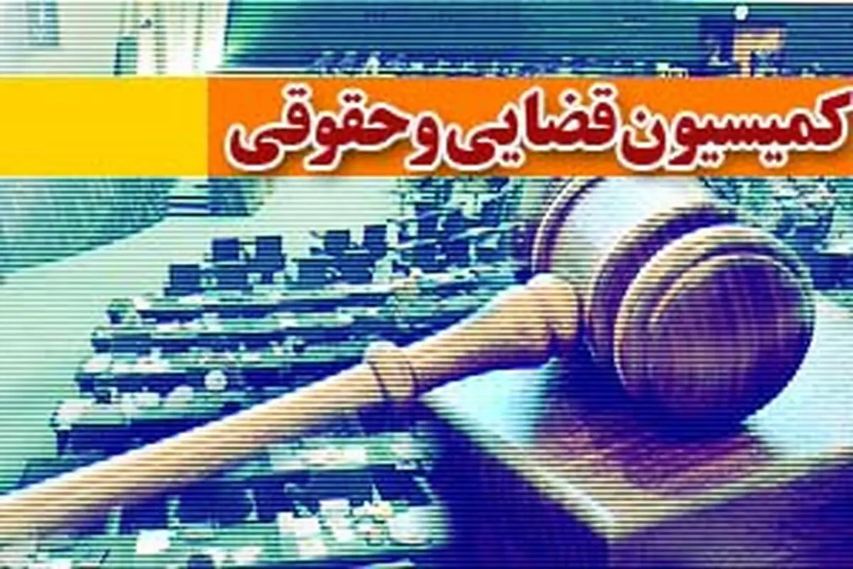 بررسی التهابات بازار سکه و ارز در کمیسیون حقوقی