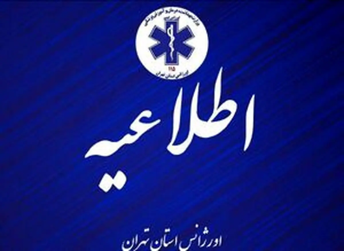 اعلام خطوط جایگزین اورژانس تهران در شرایط اضطراری