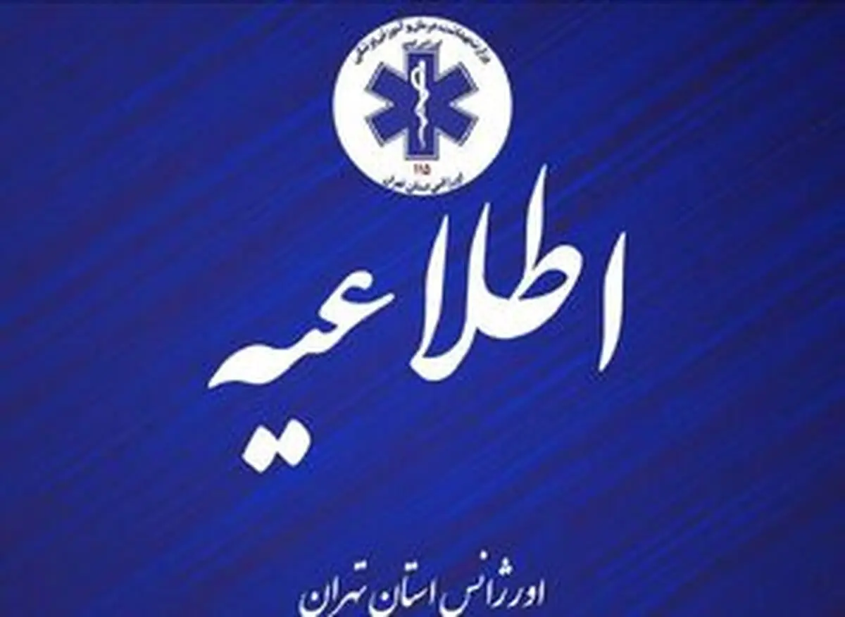 اعلام خطوط جایگزین اورژانس تهران در شرایط اضطراری