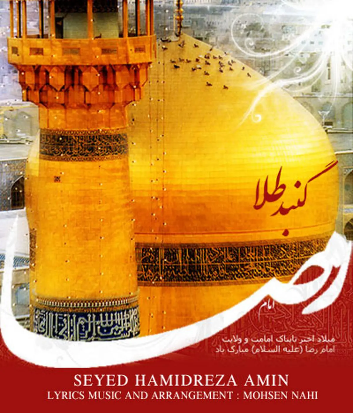 آهنگ جدید حمیدرضا امین به نام گنبد طلا