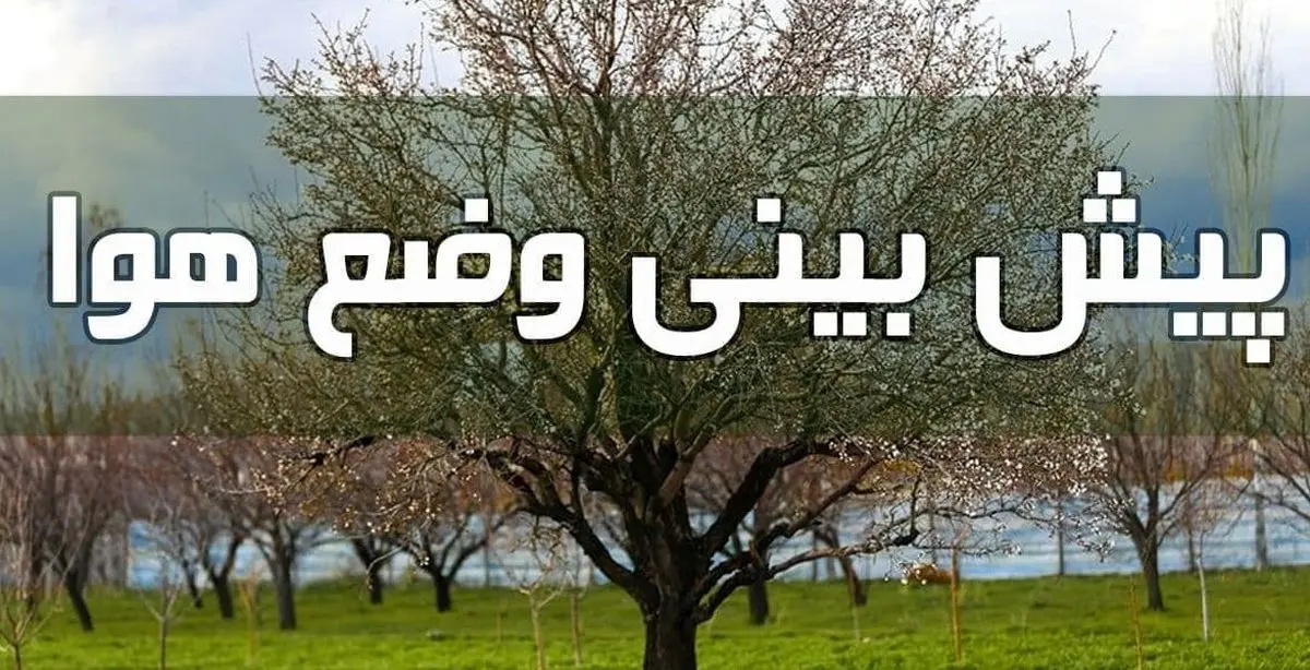 وضعیت آب و هوا در ۱۷ خرداد/ وزش باد شدید موقت همراه با گرد و خاک در ۹ استان کشور