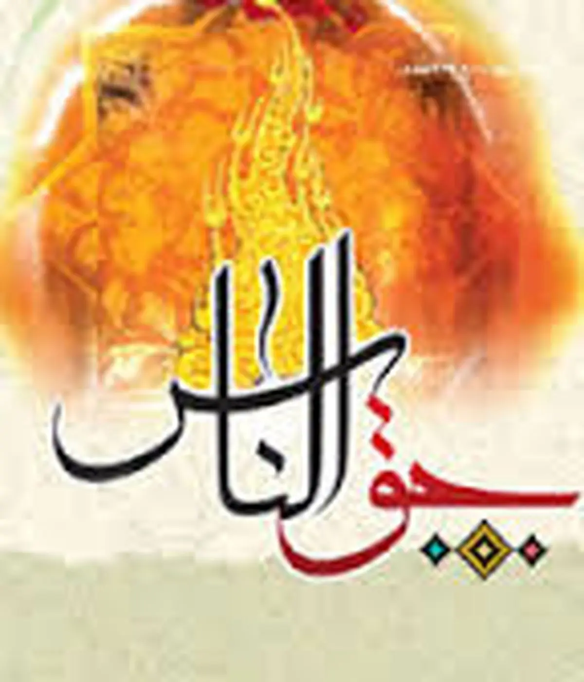 حقالناس را جدی بگیرید
