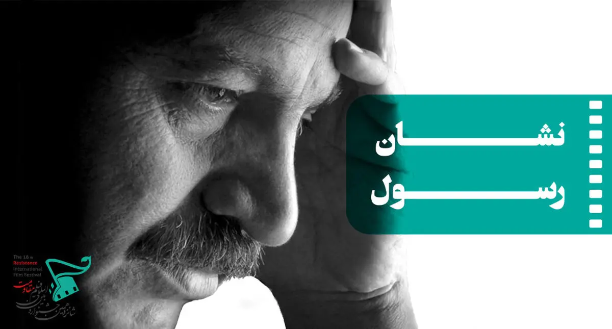 آخرین خبرها از شانزدهمین جشنواره بین‌المللی فیلم مقاومت