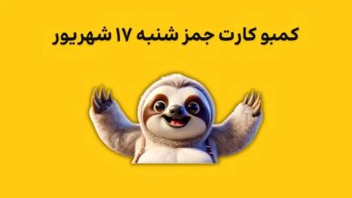 کارتهای جیمز شنبه ۱۷ شهریور به همراه پاسخ تصویری