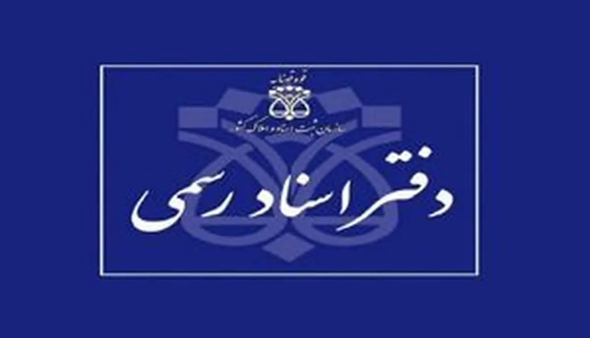 ادامه خدمات ثبتی توسط سردفتران اسناد رسمی