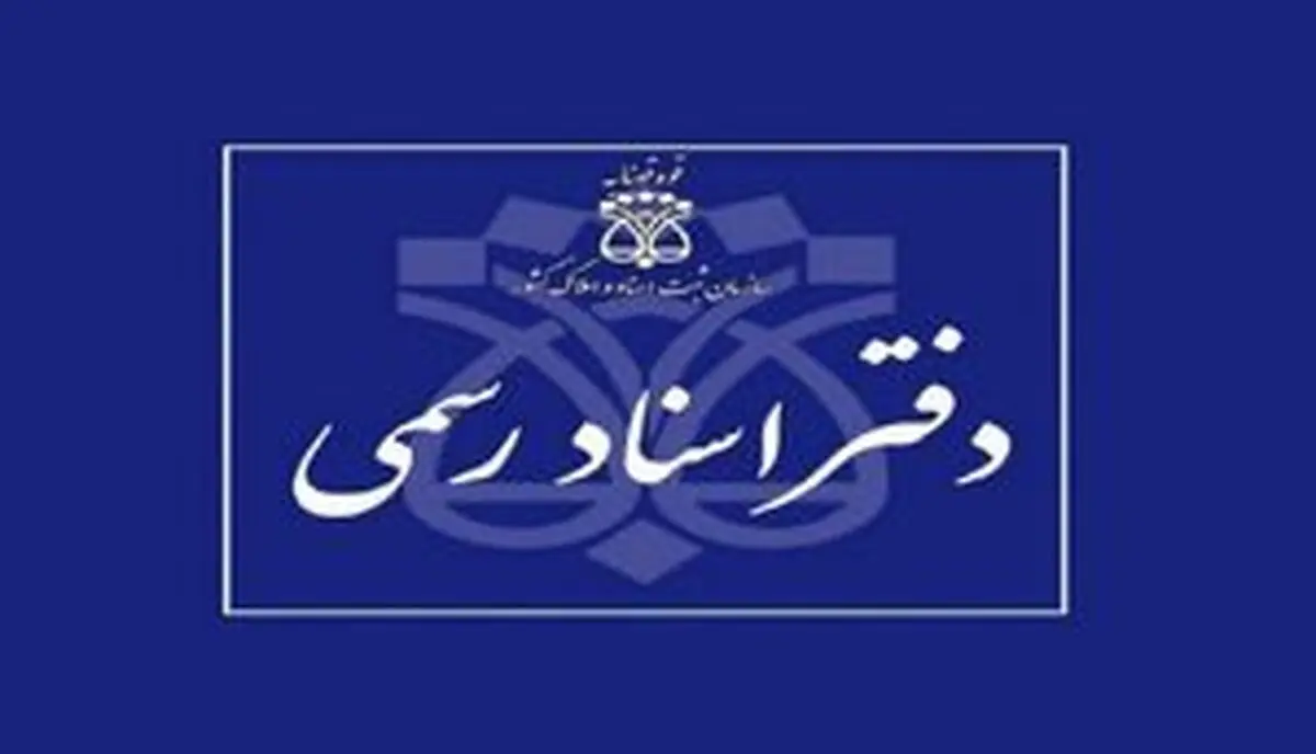 ادامه خدمات ثبتی توسط سردفتران اسناد رسمی