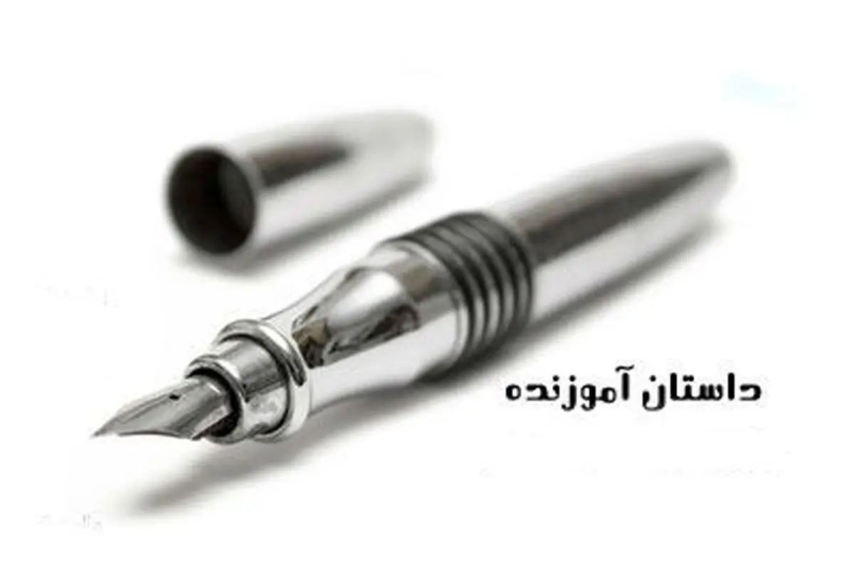 ۶ داستان کوتاه و آموزنده + نتیجه گیری