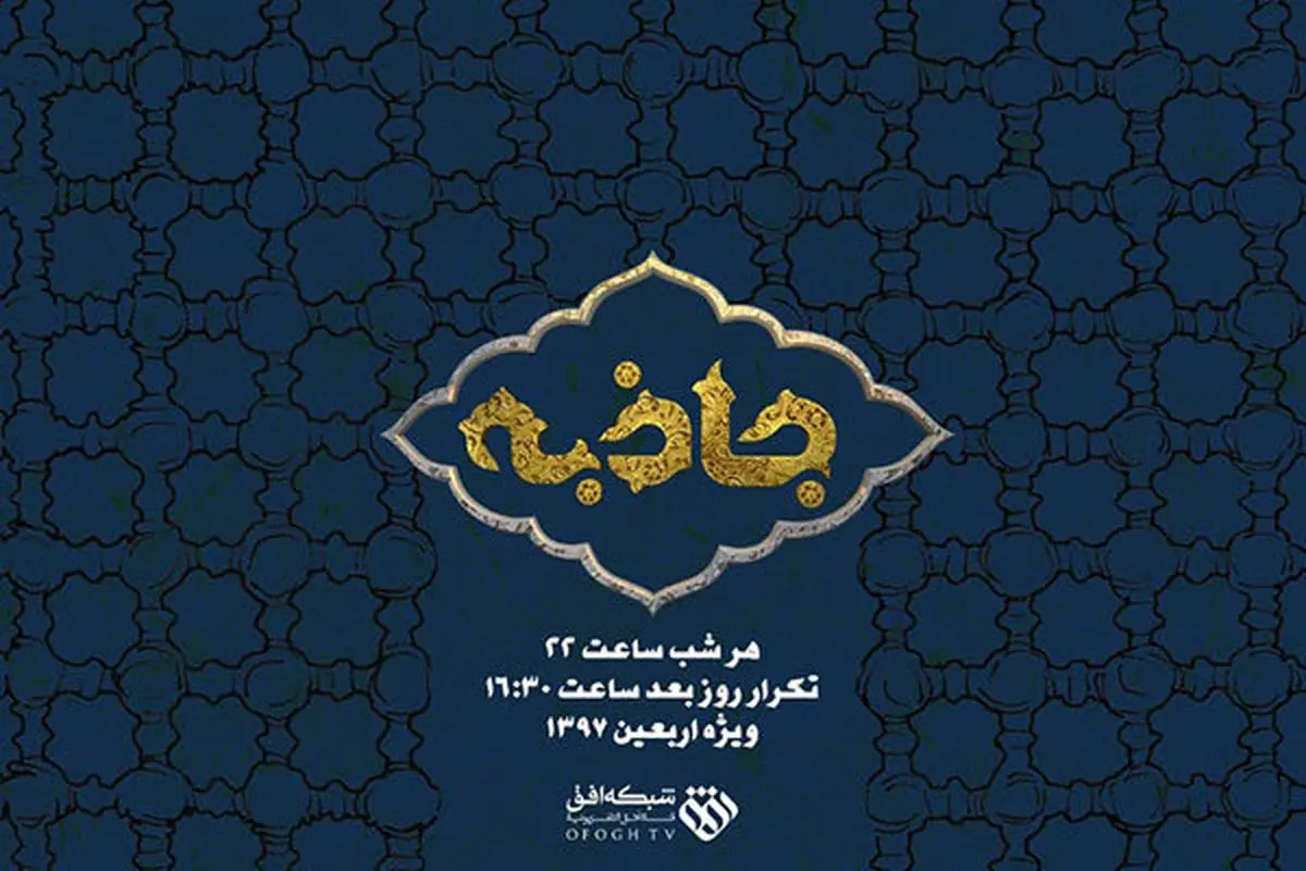 «جاذبه» گفتگو با چهره ها روی آنتن تلویزیون