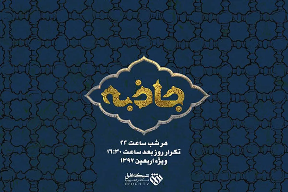 «جاذبه» گفتگو با چهره ها روی آنتن تلویزیون