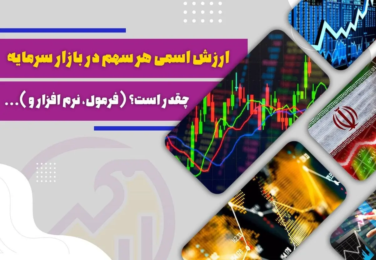ارزش اسمی هر سهم در بازار سرمایه چقدر است؟ (فرمول، نرم افزار و ...)