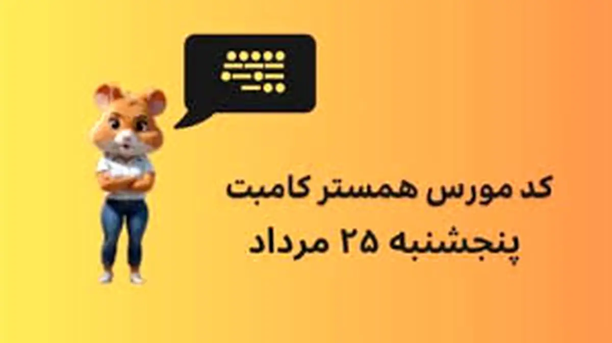 کد مورس یک میلیونی همستر کامبت امروز ۲۵ مرداد