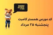 کد مورس یک میلیونی همستر کامبت امروز ۲۵ مرداد 