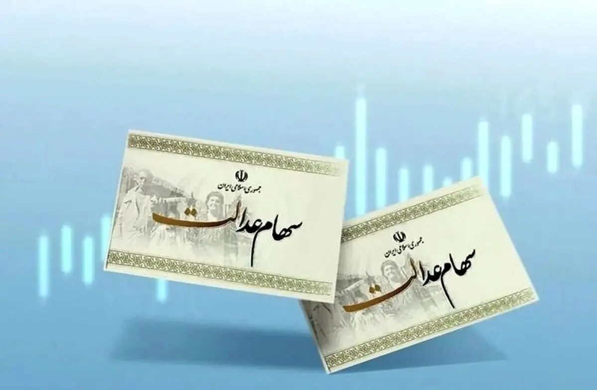 خبر مهم برای دارندگان سهام عدالت