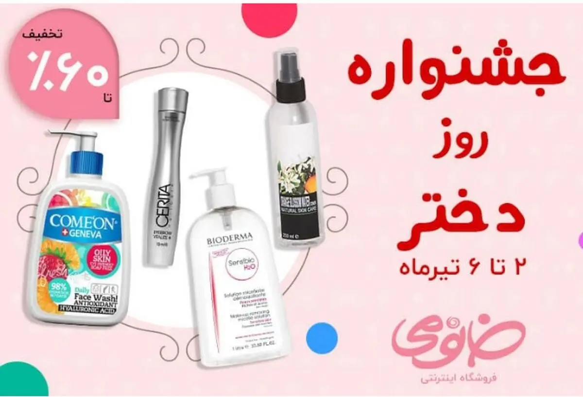 تخفیف 60 % محصولات آرایشی و پوست خانومی در جشنواره روز دختر

